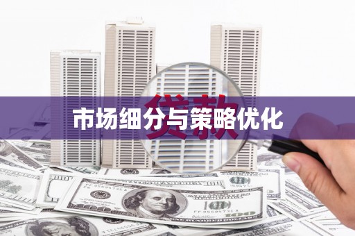 谢通门市场细分与策略优化