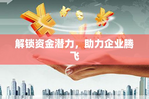 五原解锁资金潜力，助力企业腾飞