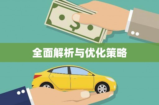林甸全面解析与优化策略