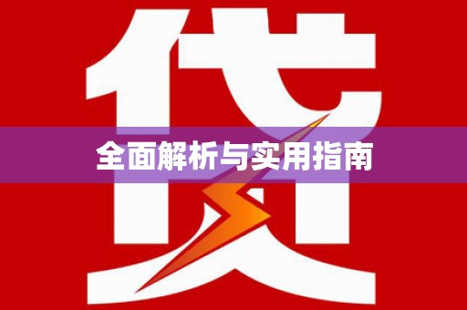 瑞穗全面解析与实用指南