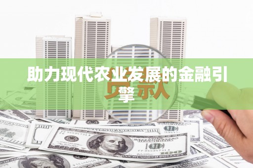 武山助力现代农业发展的金融引擎