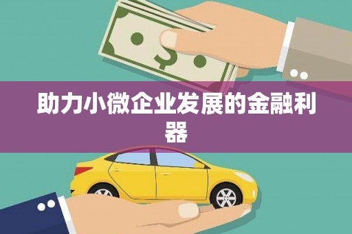 太子河助力小微企业发展的金融利器