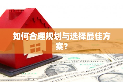 太平如何合理规划与选择最佳方案？