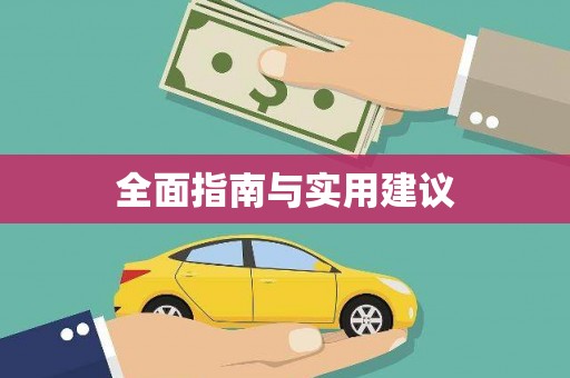 香格里拉全面指南与实用建议