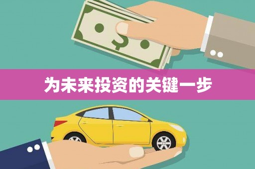 保亭为未来投资的关键一步