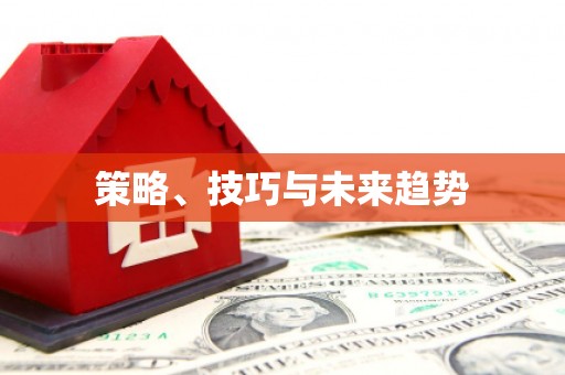 温泉策略、技巧与未来趋势
