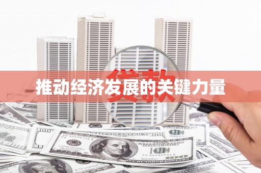 兴县推动经济发展的关键力量