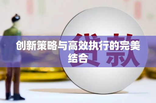 天桥创新策略与高效执行的完美结合