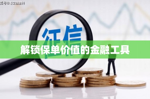 太和解锁保单价值的金融工具