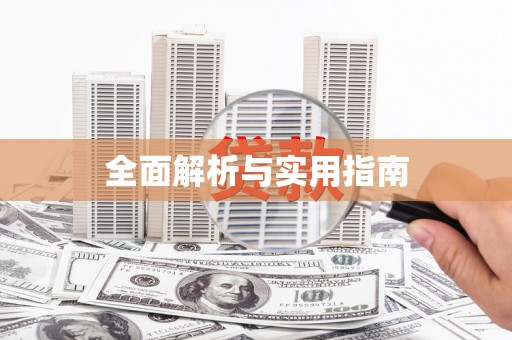 永德全面解析与实用指南