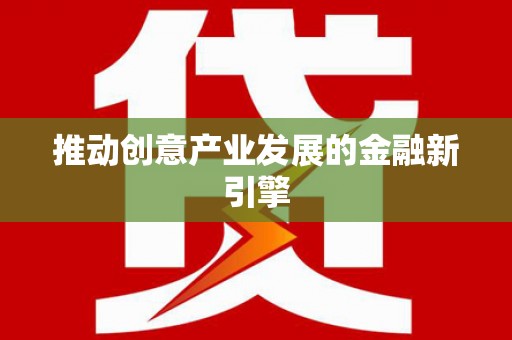 腾冲推动创意产业发展的金融新引擎