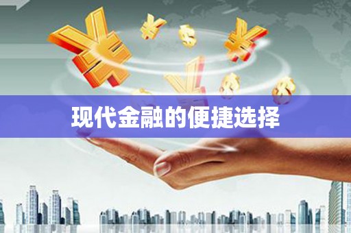 西峡现代金融的便捷选择