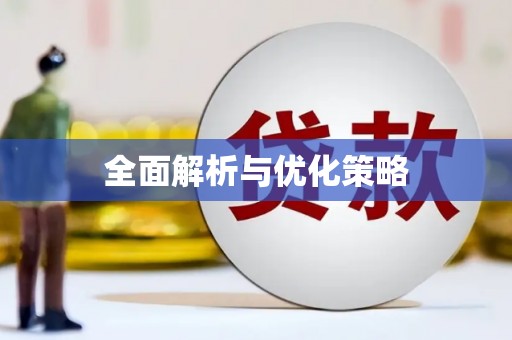 玉门全面解析与优化策略