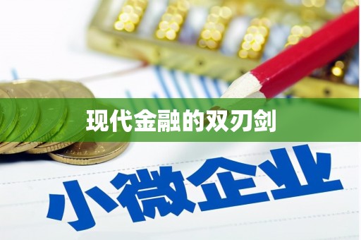 贡寮现代金融的双刃剑