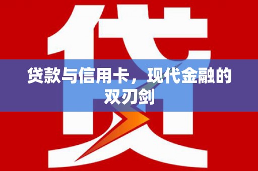 红安贷款与信用卡，现代金融的双刃剑