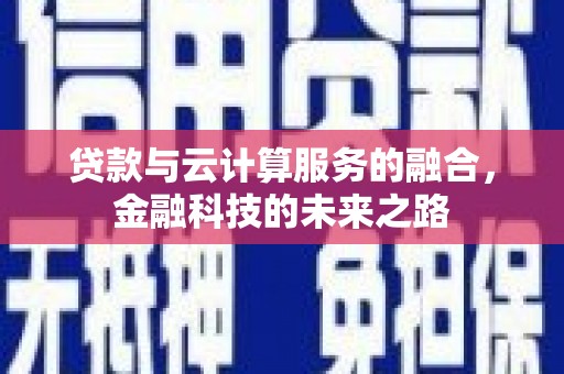 召陵贷款与云计算服务的融合，金融科技的未来之路