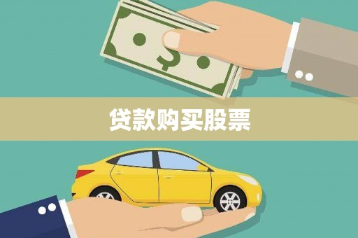 公馆贷款购买股票